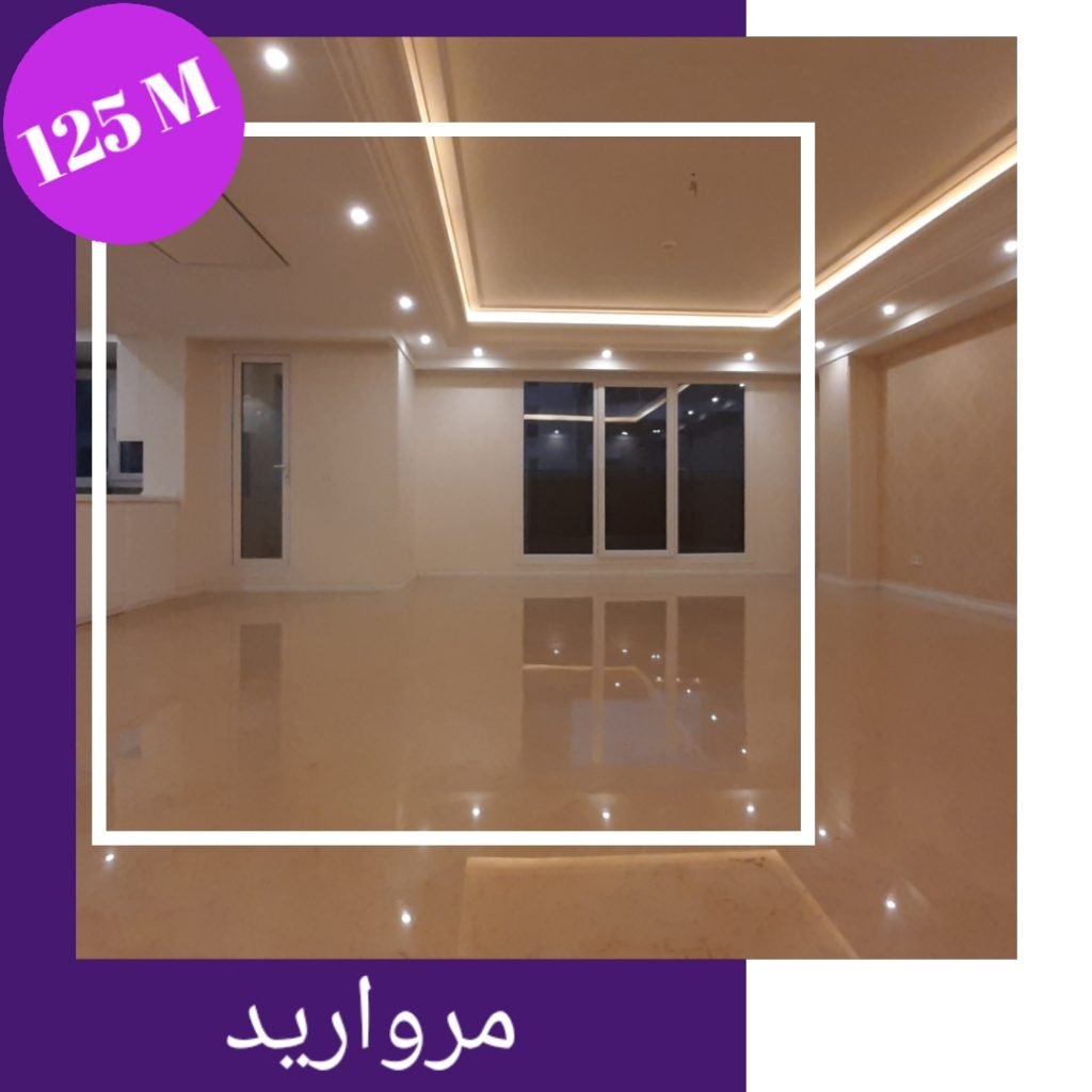 خیابان مروارید سعادت آباد 125 متر سه خواب